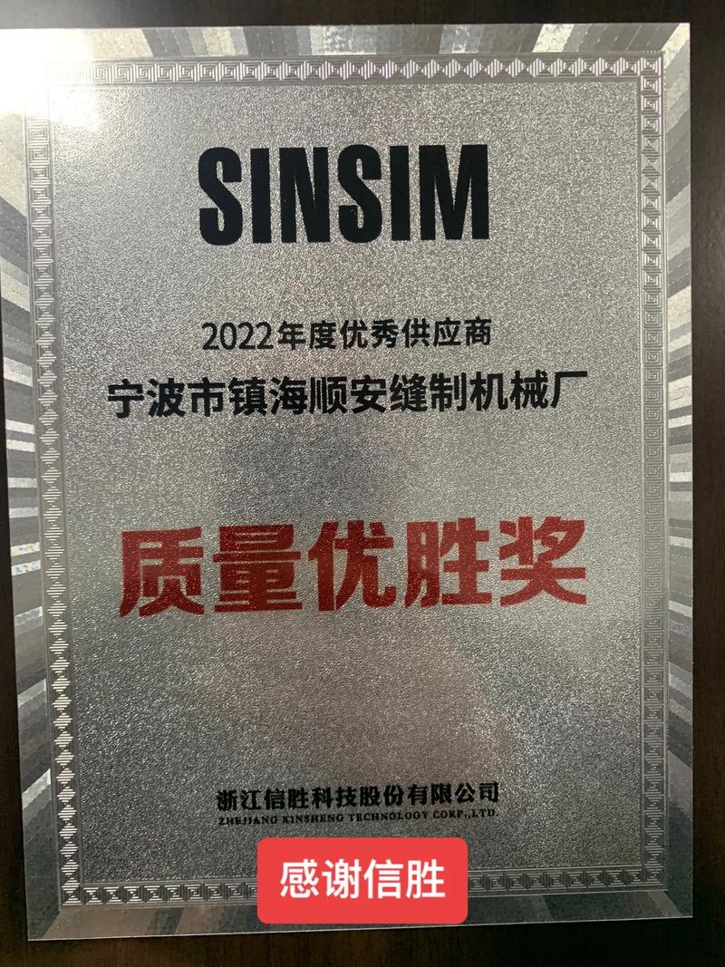 信胜科技浙江信胜科技股份顺安宁波市镇海顺安缝制机械厂信发