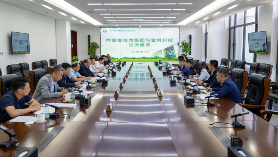 内蒙古电力集团与金风科技股份座谈交流