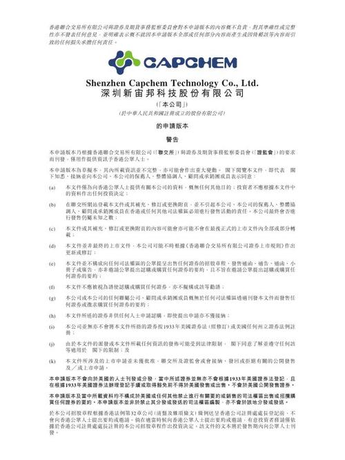 深圳新宙邦科技股份港交所ipo上市招股说明书pdf
